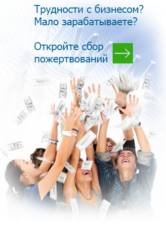 Трудности с бизнесом? Мало зарабатываете? Откройте сбор пожертвований