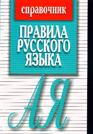 Фото для Правила русского языка))))