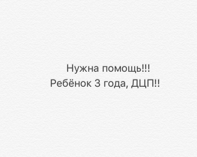 Фото для Ребёнок, 3 года, ДЦП
