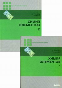 Фото для На покупку книги Гринвуд Н. Н "Химия элементов" 1-2 томы