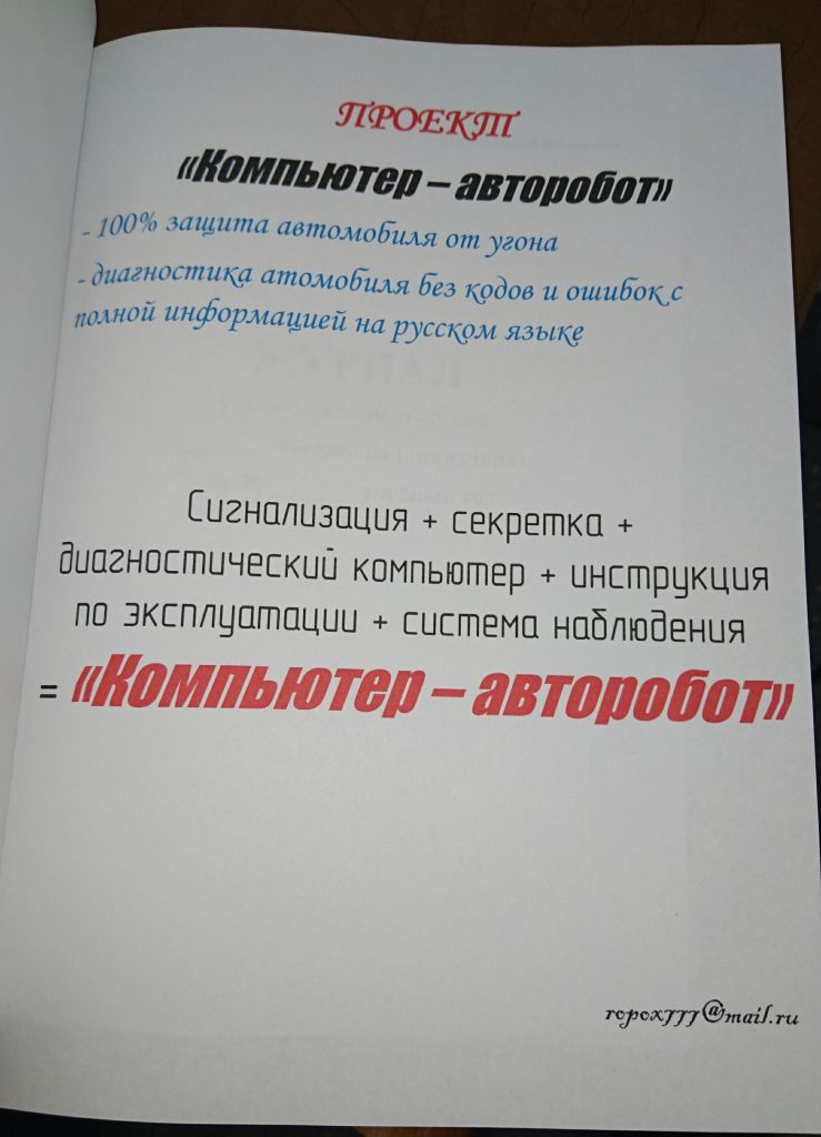 Фото для Компьютер-авторобот, обеспечивающий защиту от угона и помощь при эксплуатации и ремонте автомобиля