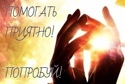 Фото для Верю в благородство людей!