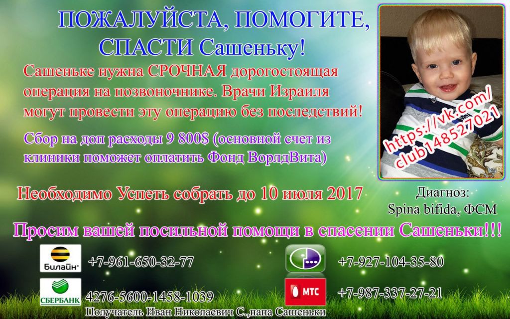 Фото для Помогите, успеть спасти, Сашеньку!