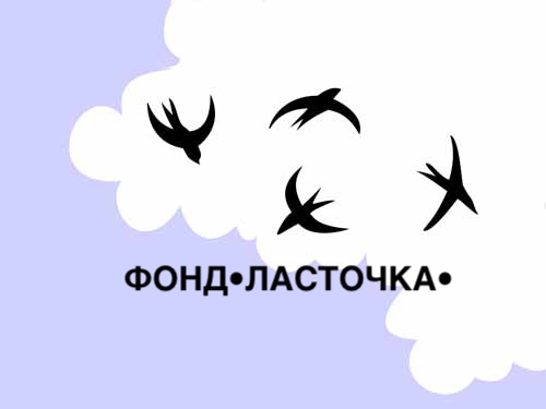 Фото для Фонд Ласточка