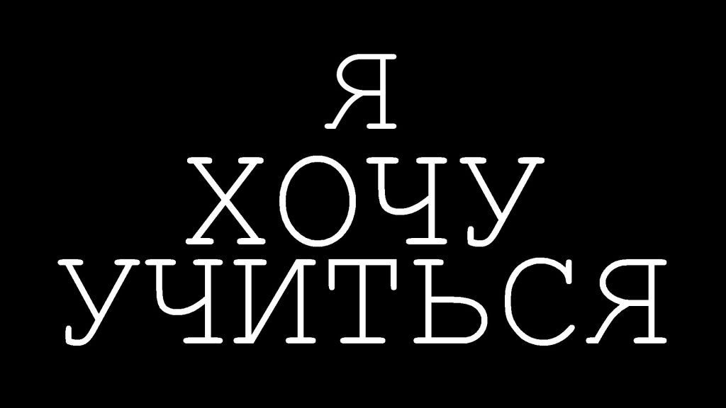Фото для Я хочу учится