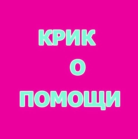 Фото для Борьба с Раком молодой женщины, мамы 4 деток!