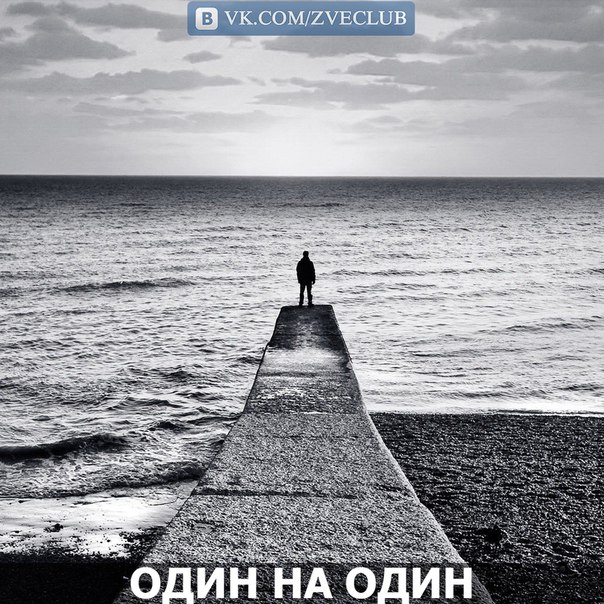 Фото для Один на один.