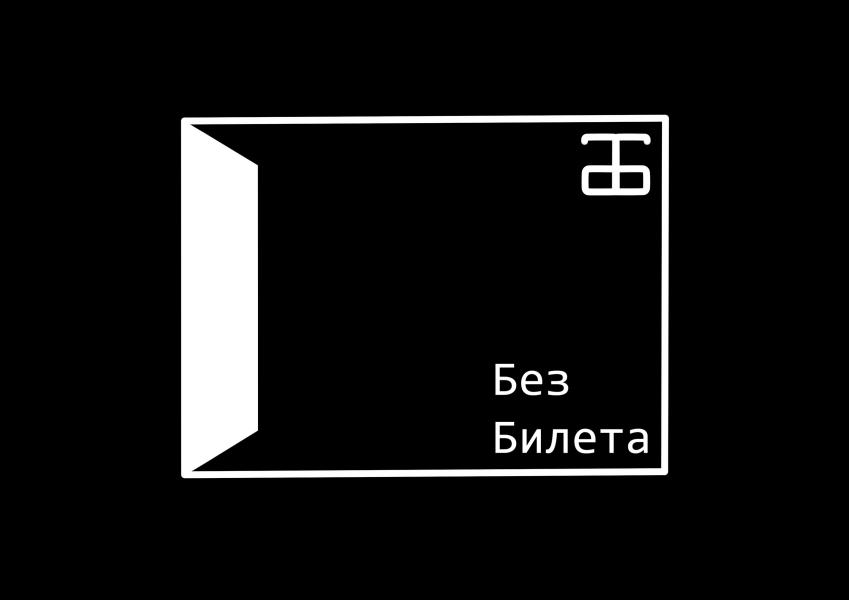 Фото для Театр "Без Билета"