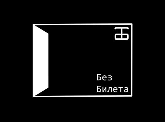 Фото для Театр "Без Билета"