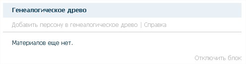 Блок быстрого доступа к материалам генеалогического древа